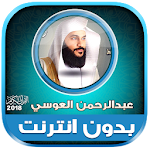 Cover Image of Descargar قران كامل بصوت عبدالرحمن العوسي بدون نت‎‎ 1.0 العوسي APK