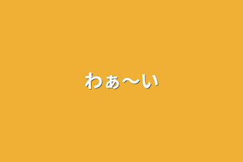 「わぁ〜い」のメインビジュアル