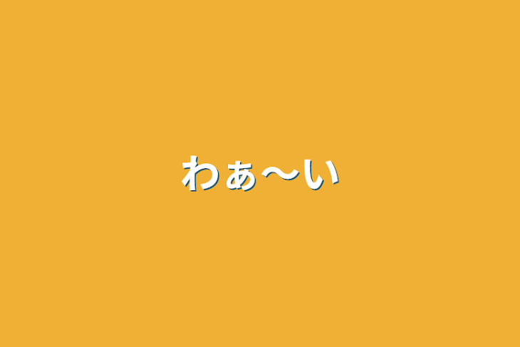 「わぁ〜い」のメインビジュアル