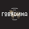 ГОВЯDИНА