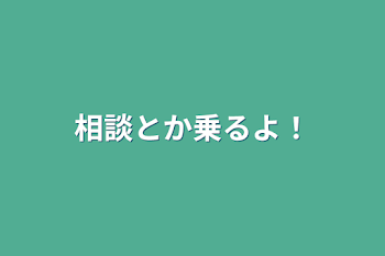 相談とか乗るよ！