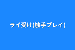 ライ受け(触手プレイ)