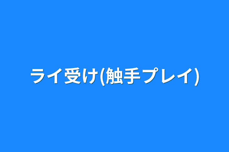 「ライ受け(触手プレイ)」のメインビジュアル