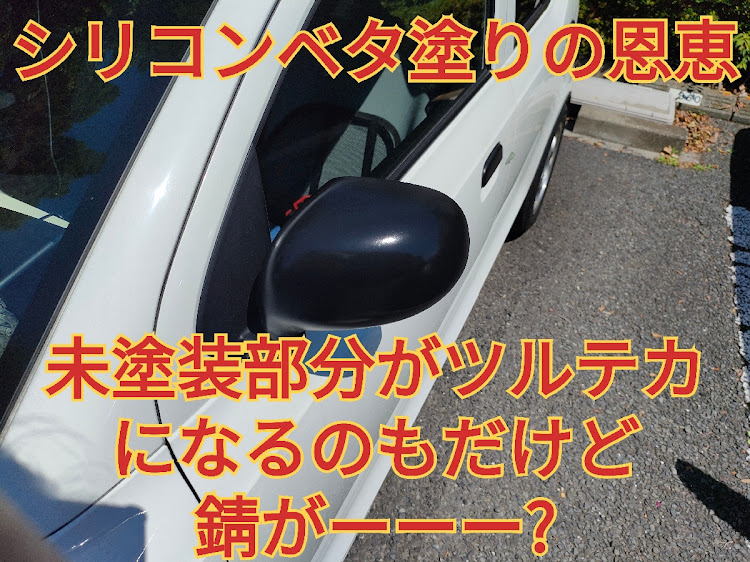 アルトバンのSIRAKOBATO魔洗車・シリコン・KF96シリコーン・ベタ塗り・錆止めに関するカスタム事例の投稿画像1枚目