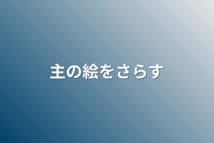 「主の絵を晒す」のメインビジュアル