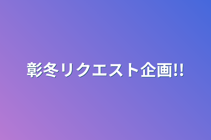 「彰冬わっしょい」のメインビジュアル