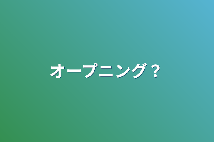 「オープニング？」のメインビジュアル