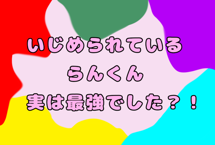 「いじめられているらんくん。実は最強でした？！」のメインビジュアル