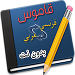 Cover Image of Скачать قاموس عربي فرنسي بدون نت 1 APK