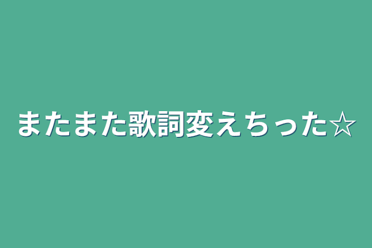 「またまた歌詞変えちった☆」のメインビジュアル