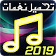 Download تحميل نغمات 2019 For PC Windows and Mac 1.9