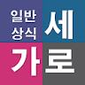 가로세로 일반상식 icon