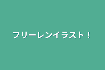 「フリーレンイラスト！」のメインビジュアル