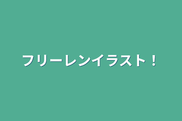 「フリーレンイラスト！」のメインビジュアル