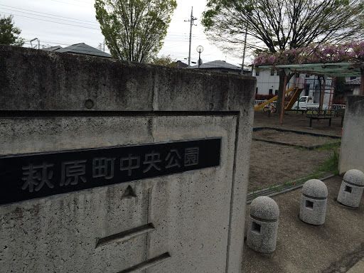 萩原町中央公園