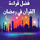 Download فضل قراءة القرآن في رمضان For PC Windows and Mac