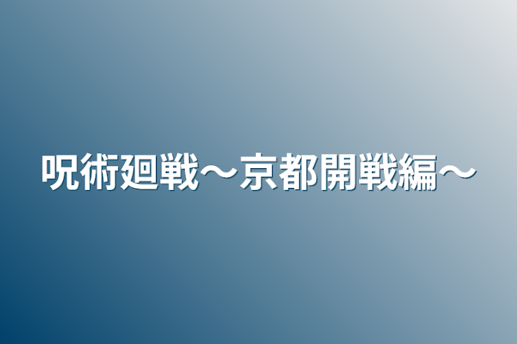 「呪術廻戦〜京都開戦編〜」のメインビジュアル