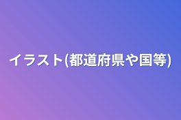 イラスト(都道府県や国等)