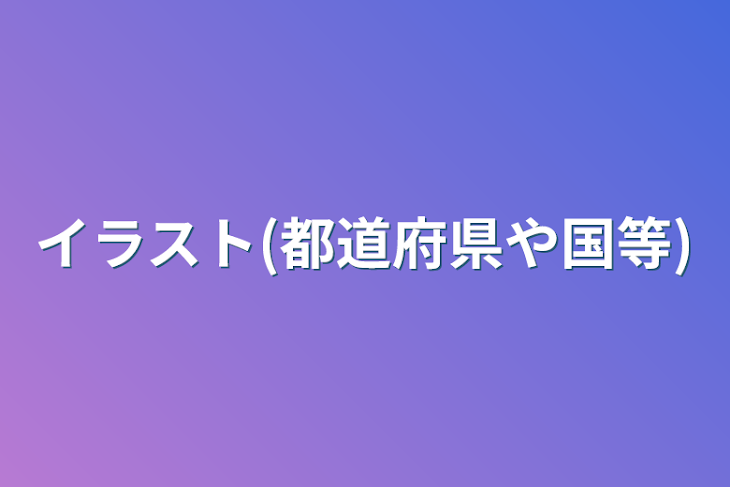 「イラスト(都道府県や国等)」のメインビジュアル