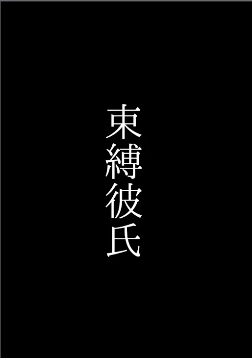 「束縛彼氏」のメインビジュアル