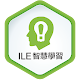 ILE 智慧學習 Download on Windows