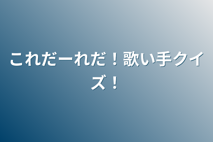 「これだーれだ！歌い手クイズ！」のメインビジュアル