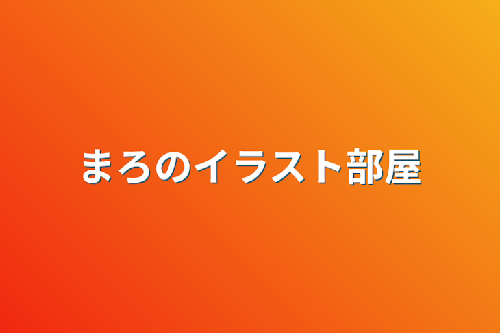 「まろのイラスト部屋」のメインビジュアル