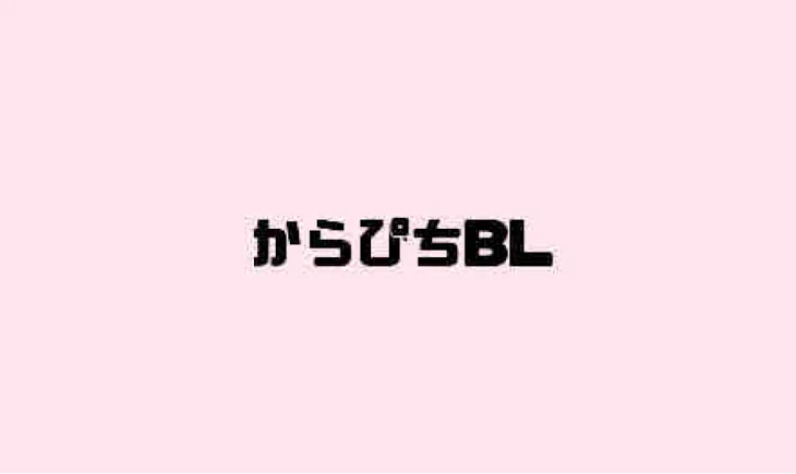 「からぴちBL」のメインビジュアル