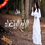 Cover Image of Download نوال الكويتية - الراية البيضاء | ألبوم الحنين 1.0 APK