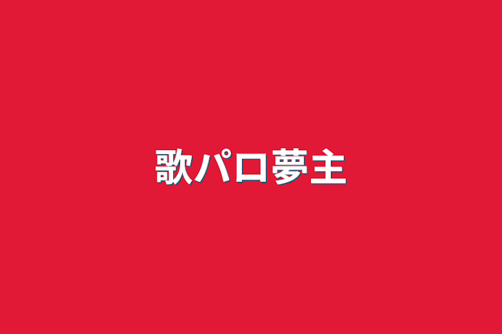 「歌パロ夢主」のメインビジュアル