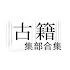 å¤ç±é›†éƒ¨åˆé›† - æ€»é›†åˆ«é›†æ¥šè¾žè¯—è¯æ›²å°è¯´1.0.1