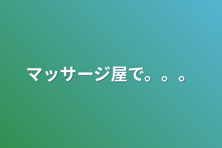 「マッサージ屋で。。。」のメインビジュアル