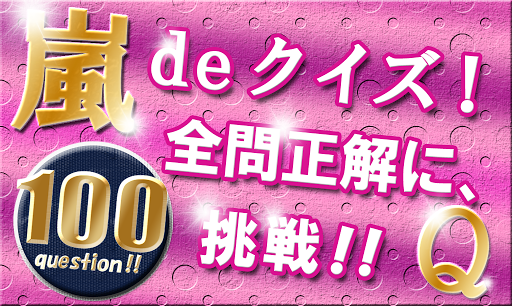 嵐 deクイズ 100問！めざせ全問正解！ARASHIの予感