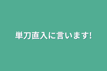 単刀直入に言います!