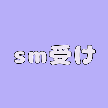 s m 受集 ！