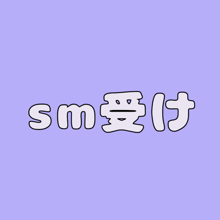 「s m 受集 ！」のメインビジュアル