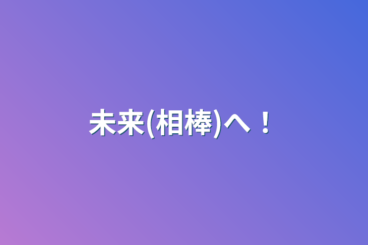 「未来(相棒)へ！」のメインビジュアル