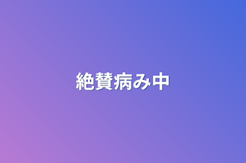 「絶賛病み中」のメインビジュアル