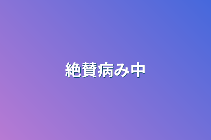 「絶賛病み中」のメインビジュアル