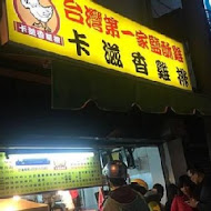 台灣第一家鹽酥雞(創始總店(大直))