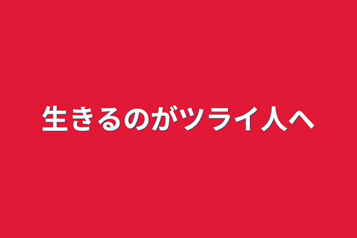 「生きるのがツライ人へ」のメインビジュアル