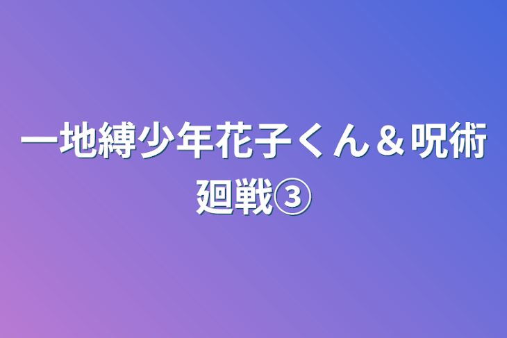 「一地縛少年花子くん＆呪術廻戦③」のメインビジュアル