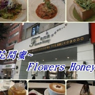 花間蜜 Flowers Honey