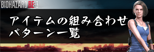 バイオre3_アイテムの組み合わせ