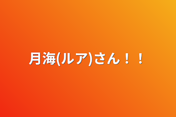 「月海(ルア)さん‼︎」のメインビジュアル