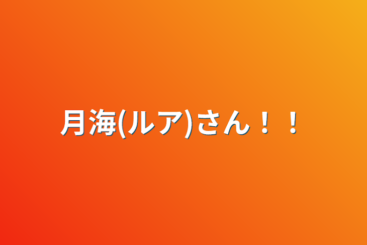 「月海(ルア)さん‼︎」のメインビジュアル