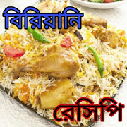 Biriany Resipi-বিরিয়ানি রেসিপি  Icon