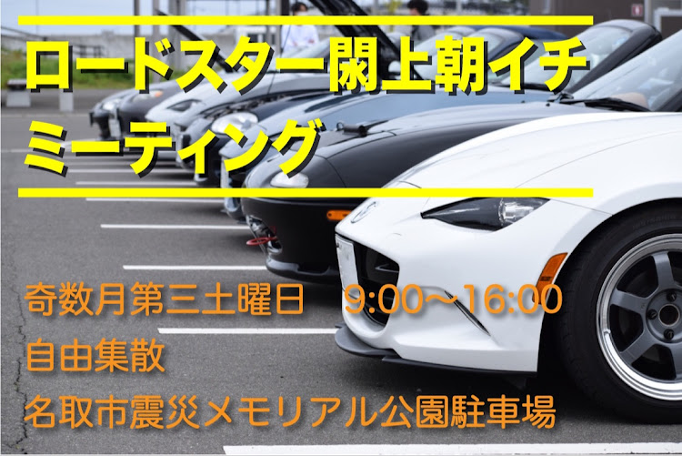 ロードスターのロードスター閖上朝イチミーティング・ロードスターミーティングに関するカスタム事例の投稿画像1枚目
