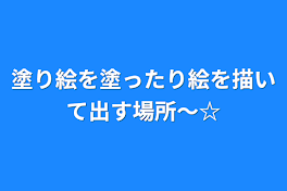 塗り絵を塗ったり絵を描いて出す場所〜☆