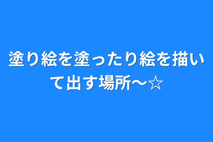 「塗り絵を塗ったり絵を描いて出す場所〜☆」のメインビジュアル